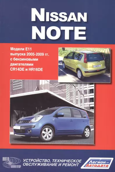 Nissan Note.Модели Е 1 1 выпуска c 2005 г. с бенз. двигателями CR14DE и HR 16DE.Руководство по эксплуатации, устройство, тех. обслуживание, ремонт - фото 1