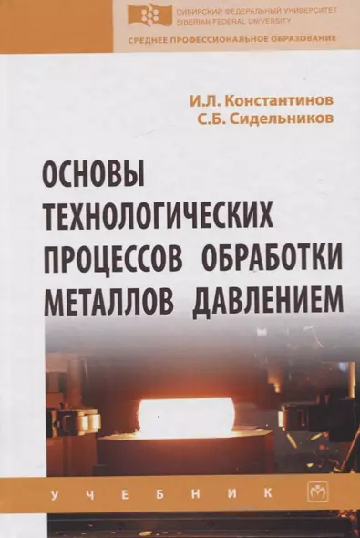 Основы технологических процессов обработки металлов давлением. Учебник - фото 1