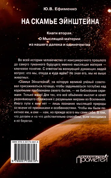 На скамье Эйнштейна. Книга вторая. О Мыслящей материи из нашего далека и одиночества - фото 2