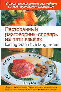 Ресторанный разговорник-словарь на пяти языках / Eating out in Five Languages - фото 1