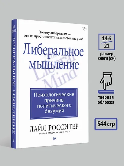 Либеральное мышление: психологические причины политического безумия - фото 8