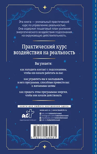 Включи подсознание. Практический курс воздействия на реальность - фото 2