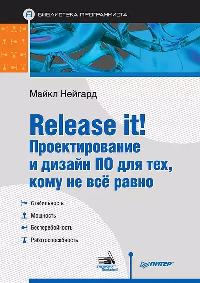 Release it! Проектирование и дизайн ПО для тех, кому не всё равно - фото 1