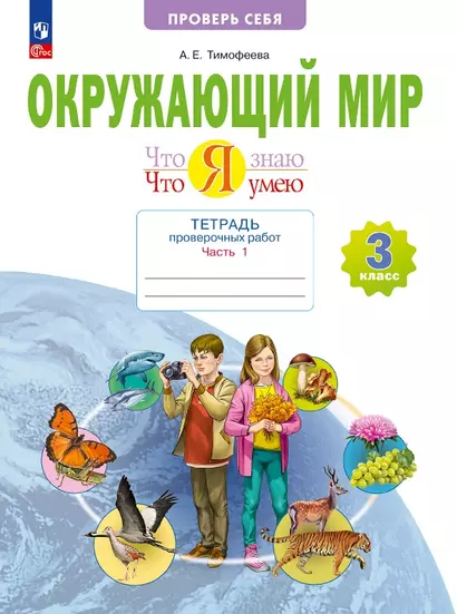 Окружающий мир. 3 класс. Что я знаю. Что я умею. Тетрадь проверочных работ. В 2-х частях. Часть 1. Учебное пособие - фото 1