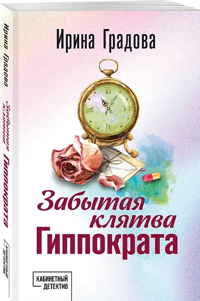 Забытая клятва Гиппократа - фото 3