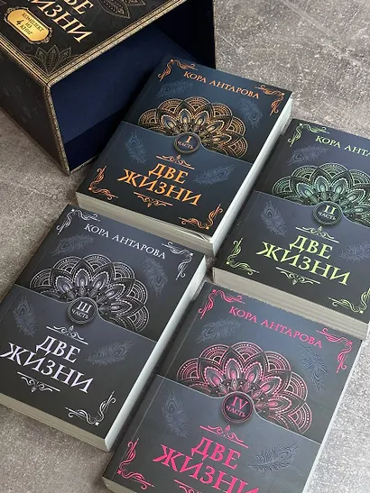 Две жизни. Комплект из 4-х книг. Подарочный футляр - фото 9
