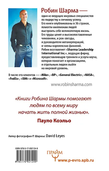 Я - Лучший! 101 совет по достижению успеха от монаха, который продал свой «феррари» - фото 2