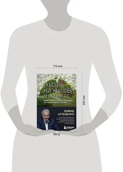 Жизнь на нашей планете. Мое предупреждение миру на грани катастрофы - фото 7