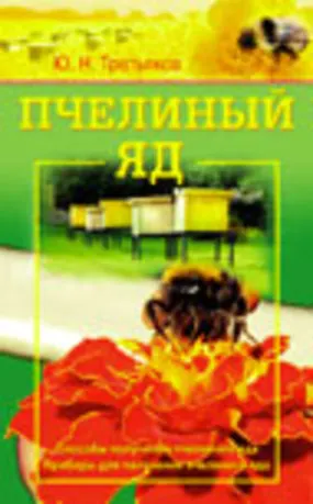 Пчелиный яд Способы получения пчелиного яда Приборы для получения пчелиного яда (мягк). Третьяков Ю. (Диля) - фото 1