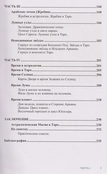 Астрология в Таро - фото 4