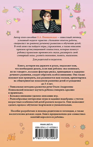 Малыш учится говорить. Развитие речи 1-3 лет - фото 2