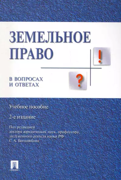 Земельное право в вопросах и ответах: учебное пособие. 2-е издание, переработанное и дополненное - фото 1