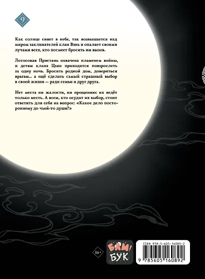 Основатель тёмного пути. Том 9 (Магистр дьявольского культа / Мастер Темного Пути / Mo Dao Zu Shi). Маньхуа - фото 2