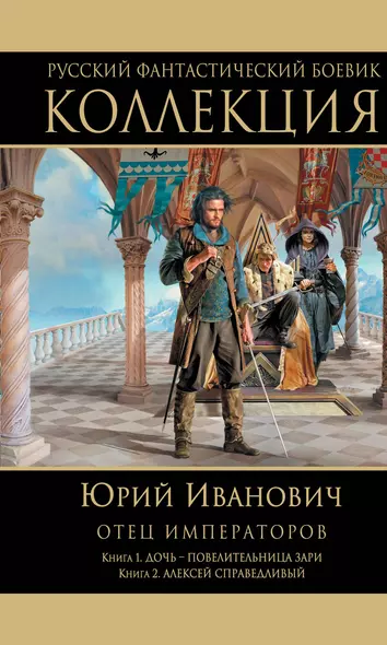 Отец императоров: Книга 1. Дочь - повелительница Зари. Книга 2. Алексей Справедливый - фото 1