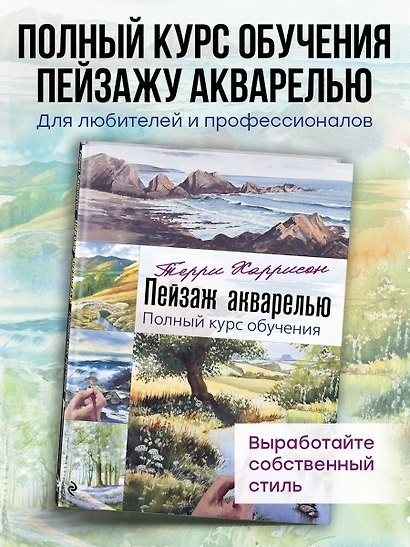 Пейзаж акварелью. Полный курс обучения - фото 4