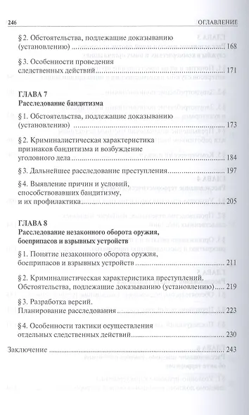 Расследование отдельных видов преступлений в сфере экономики и против общественной безопасности: учебно-методическое пособие - фото 4