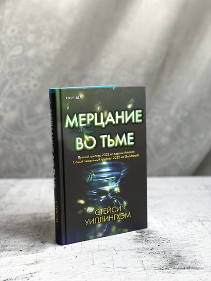 Мерцание во тьме - фото 10
