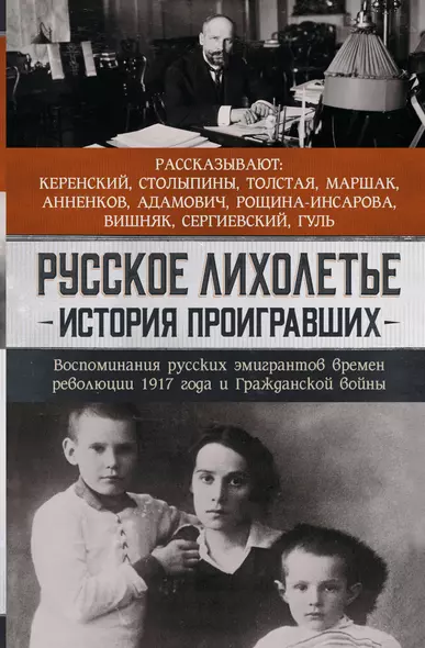 Русское лихолетье. История проигравших. Воспоминания русских эмигрантов времен революции 1917 года и Гражданской войны - фото 1