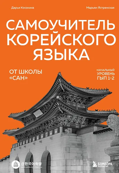 Самоучитель корейского языка от школы "САН". Начальный уровень гып 1-2 - фото 1