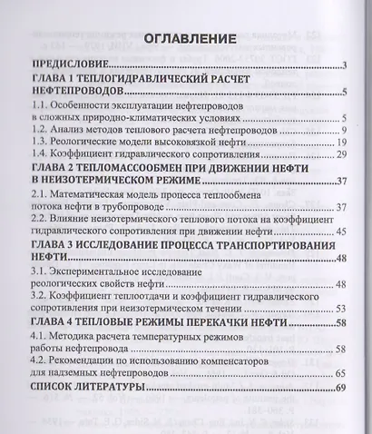 Тепловые режимы перекачки нефти. Монография - фото 2
