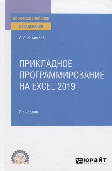 Прикладное программирование на Excel 2019. Учебное пособие для СПО - фото 1