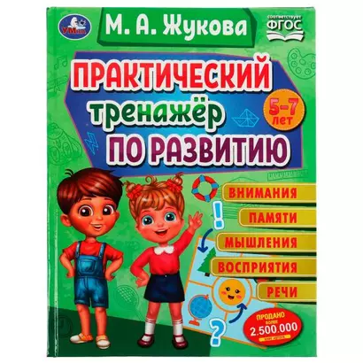 Практический тренажёр по развитию внимания, памяти, восприятия, речи - фото 1