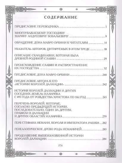 Славянское царство. Происхождение славян и распространение их господства - фото 2