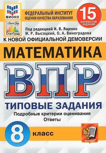 ВПР. Математика. 8 класс. Типовые задания. 15 вариантов заданий. Подробные критерии оценивания. Ответы - фото 1