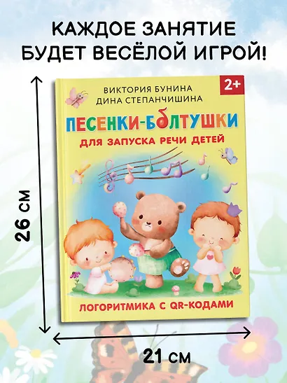 Песенки-болтушки для запуска речи детей. Логоритмика с QR-кодами - фото 5
