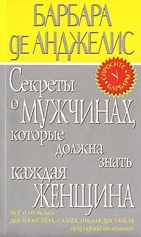 Секреты о мужчинах, которые должна знать каждая женщина - фото 1