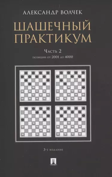 Шашечный практикум. Часть 2. Позиции от 2001 до 4000 - фото 1