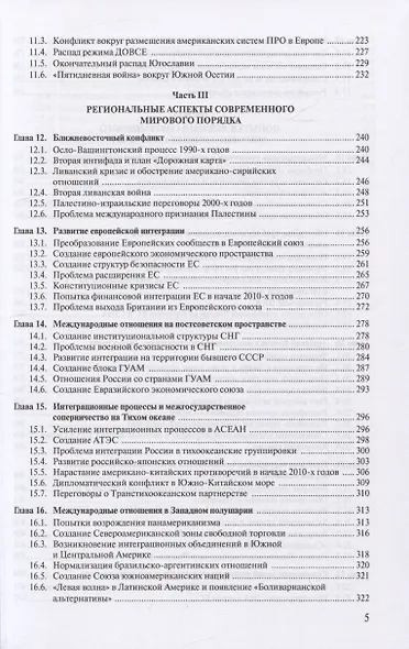 Современная история международных отношений. 1991-2022. Учебное пособие - фото 4