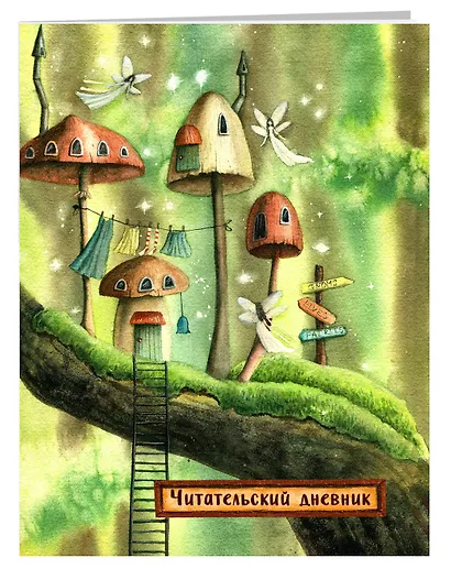 Читательский дневник. Сказочные домики. Эльфы (с анкетой) - фото 3