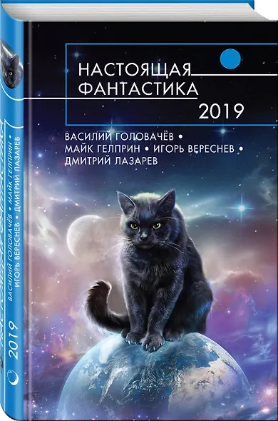 Настоящая фантастика-2019 - фото 3