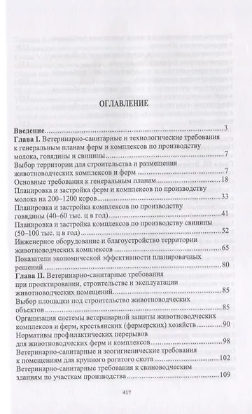 Ветеринарная гигиена и санитария на животноводческих фермах и комплексах. Учебное пособие - фото 2