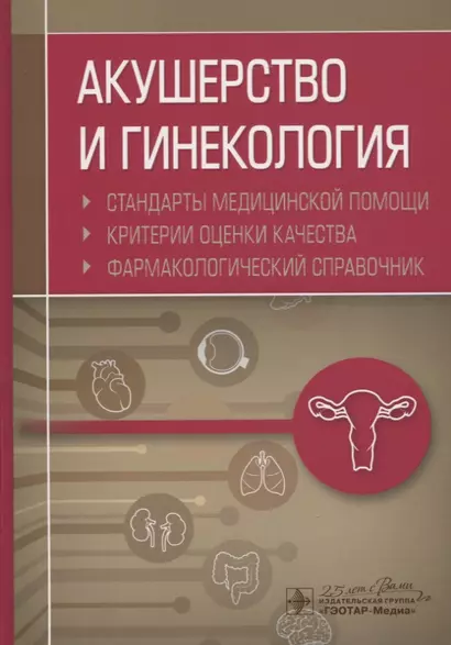 Акушерство и гинекология. Стандарты медицинской помощи. Критерии оценки качества. Фармакологический справочник - фото 1