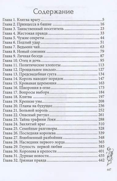 Игра проклятий. В заложниках интриг - фото 2