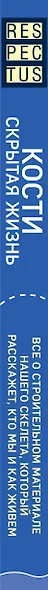 Кости: скрытая жизнь. Все о строительном материале нашего скелета, который расскажет, кто мы и как живем - фото 5