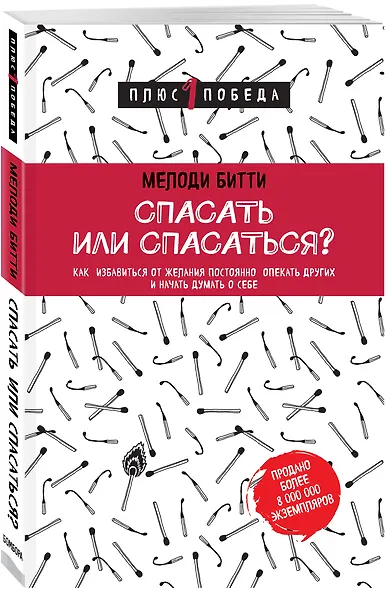 Спасать или спасаться? Как избавитьcя от желания постоянно опекать других и начать думать о себе - фото 3
