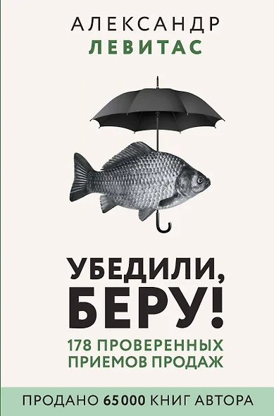 Убедили, беру! 178 проверенных приемов продаж - фото 1