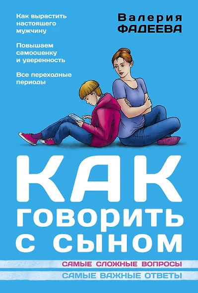 Как говорить с сыном : самые сложные вопросы, самые важные ответы - фото 1