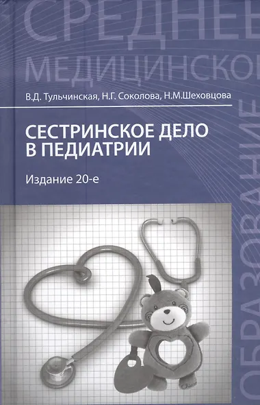 Сестринское дело в педиатрии: учебное пособие. 20 -е изд., испр. - фото 2