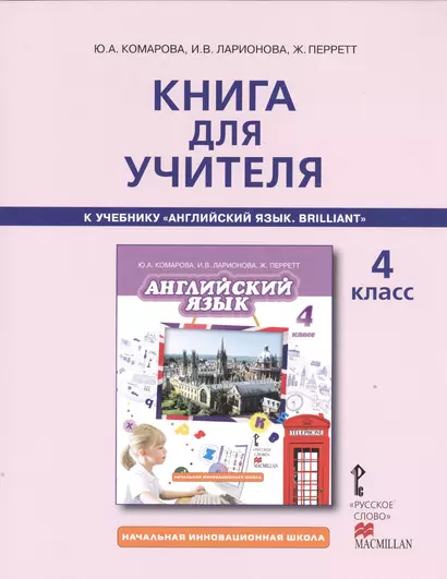 Книга для учителя 4 кл. (к уч. Английский язык Комаровой и др.) (2,3 изд.) (мНачИннШк) Комарова - фото 1