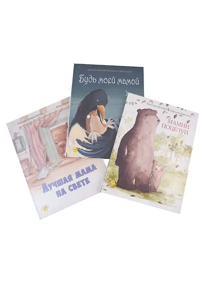 Подарочный комплект Мама всегда рядом: Мамин поцелуй, Будь моей мамой, Лучшая мама на свете (3 книги) - фото 3