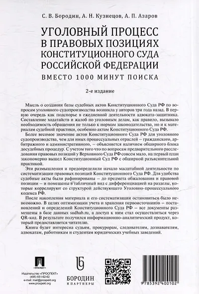 Уголовный процесс в правовых позициях Конституционного Суда Российской Федерации. Вместо 1000 минут поиска - фото 4