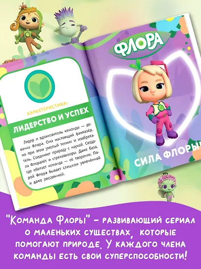 Команда Флоры. Первые приключения - фото 5