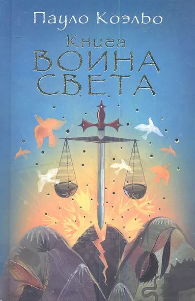 Книга воина света - фото 1