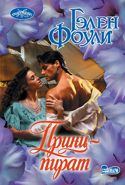 Принц-пират - фото 1