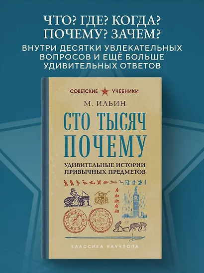 Сто тысяч почему. Удивительные истории привычных предметов. Лучшие советские учебники - фото 4