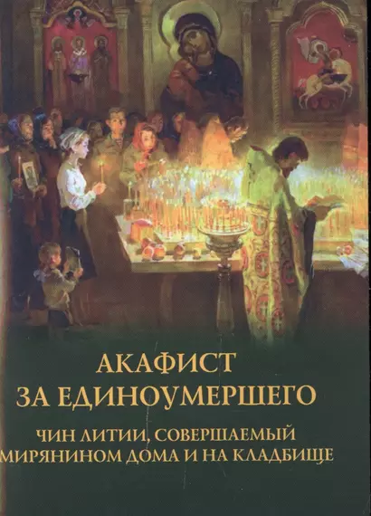 Акафист за единоумершего. Чин литии, совершаемой мирянином дома и на кладбище - фото 1